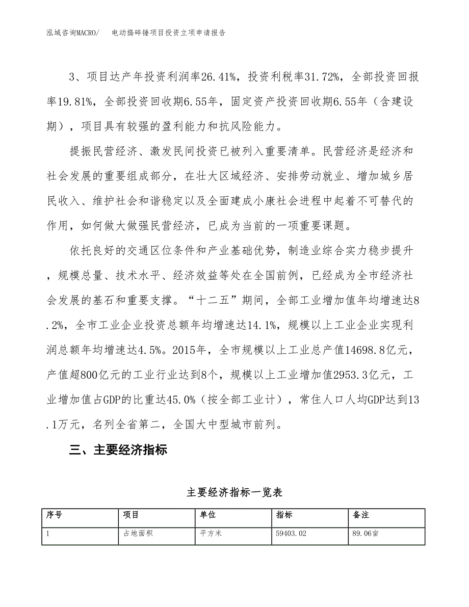 电动捣碎锤项目投资立项申请报告.docx_第4页