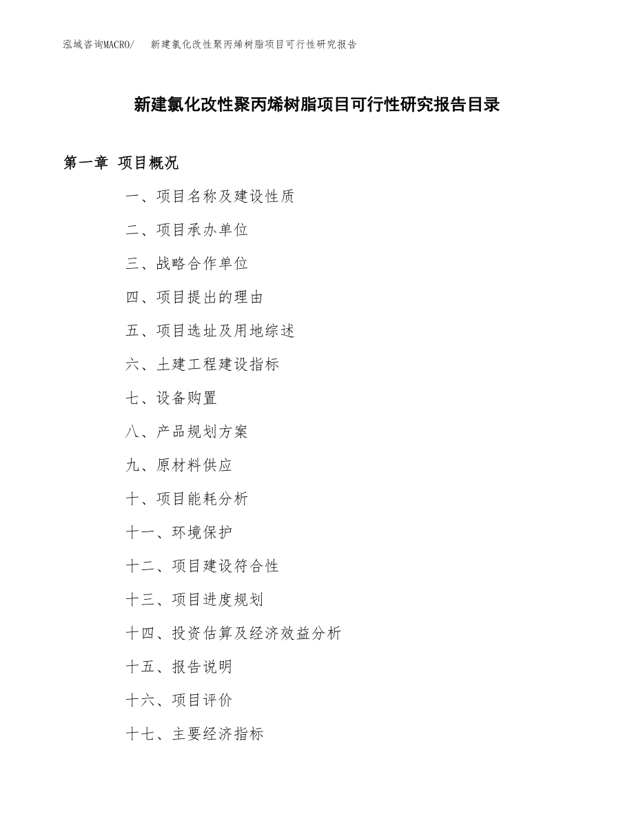 新建氯化改性聚丙烯树脂项目可行性研究报告（立项申请模板）_第3页