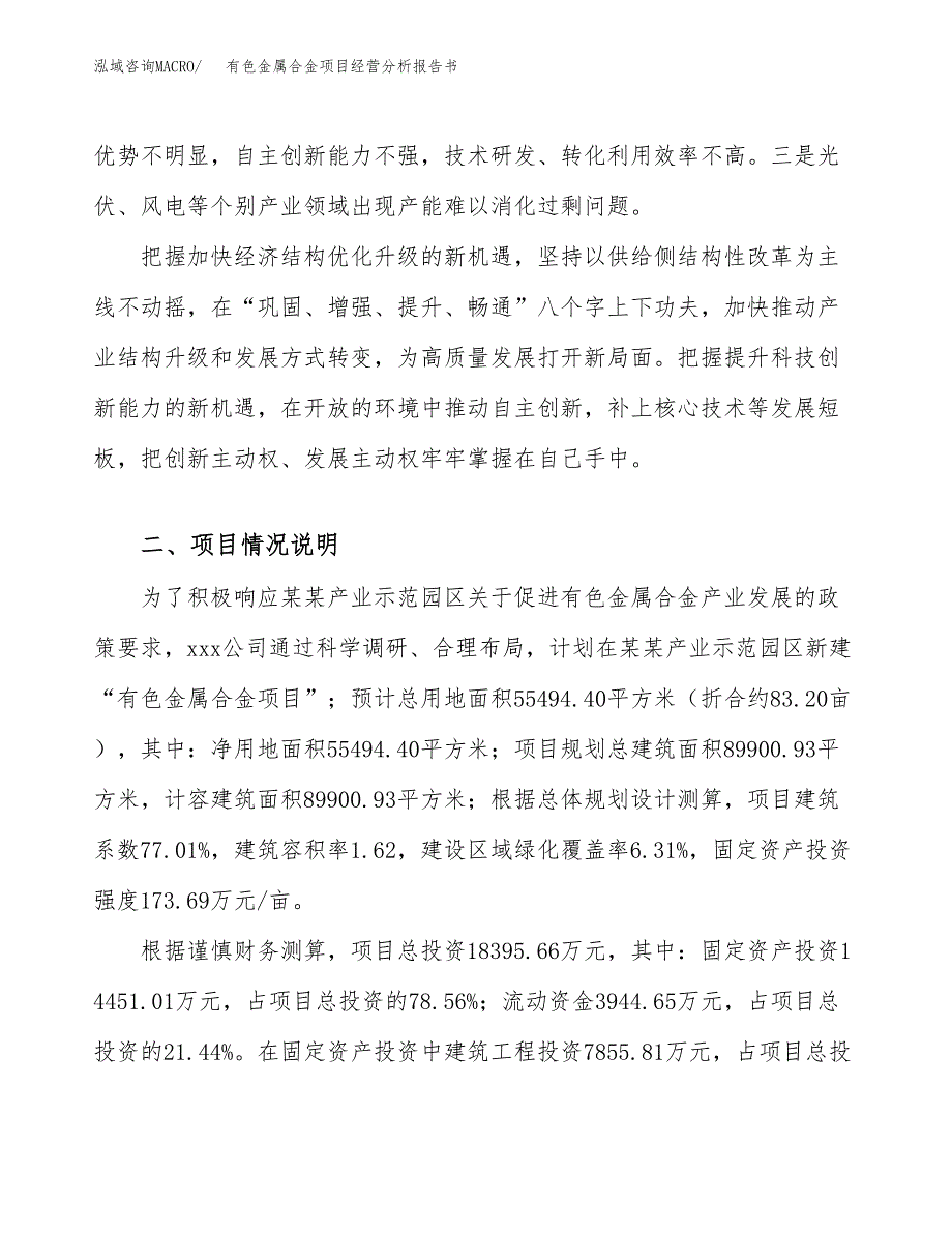 有色金属合金项目经营分析报告书（总投资18000万元）（83亩）.docx_第3页