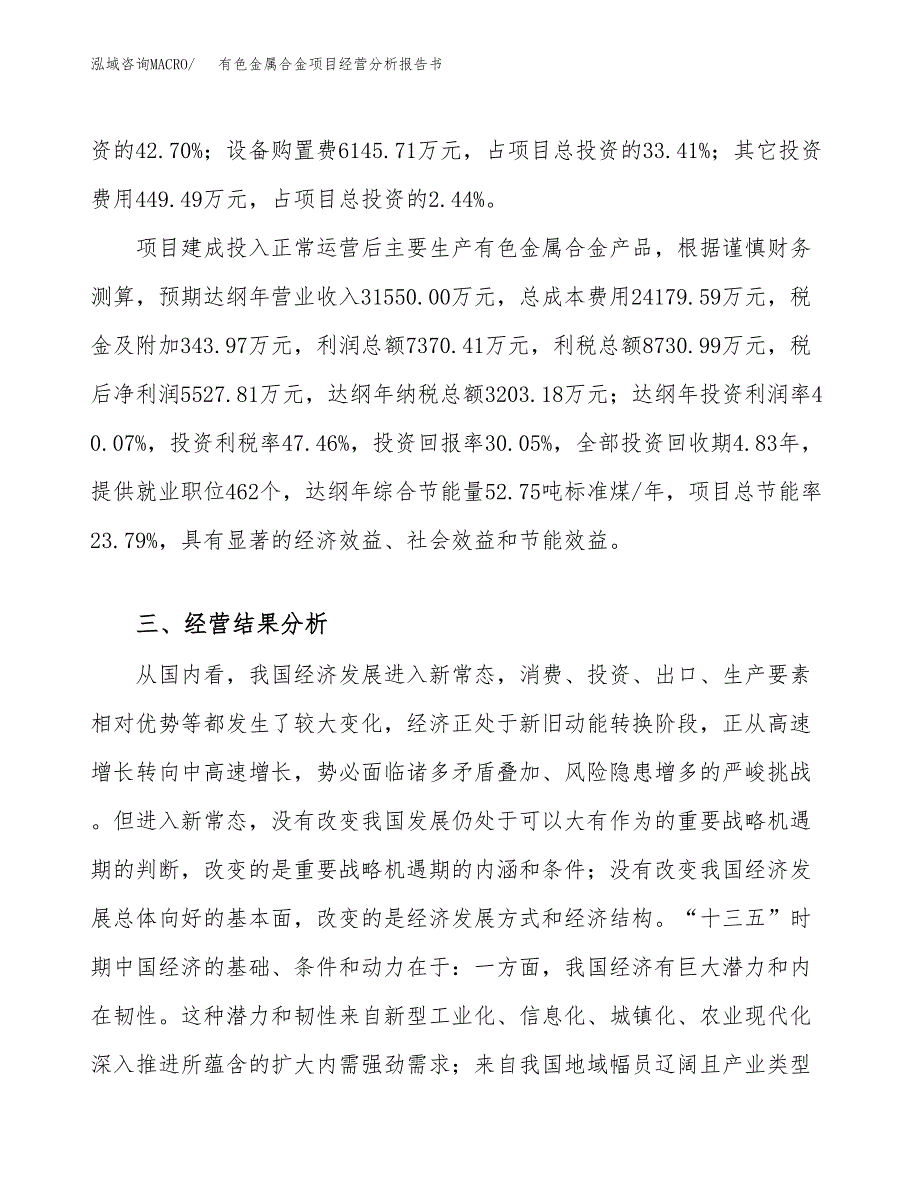 有色金属合金项目经营分析报告书（总投资18000万元）（83亩）.docx_第4页