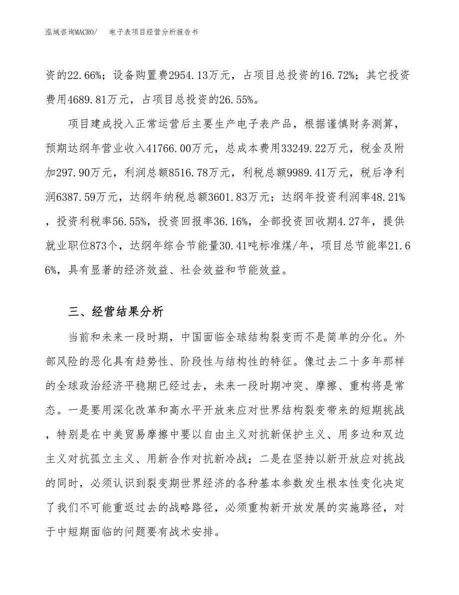 电子表项目经营分析报告书（总投资18000万元）（59亩）.docx_第4页