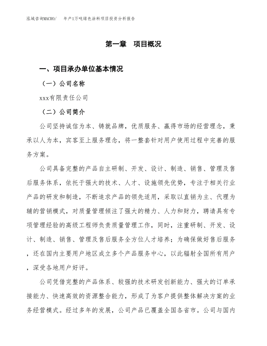 年产1万吨绿色涂料项目投资分析报告 (17)_第3页