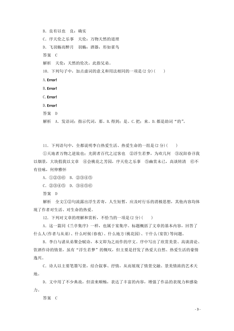 2019-2020学年高中语文 6.25 春夜宴从弟桃花园序作业与测评（含解析）新人教版选修《中国古代诗歌散文欣赏》_第3页