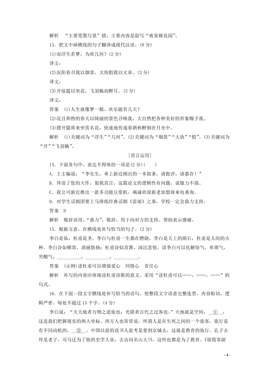 2019-2020学年高中语文 6.25 春夜宴从弟桃花园序作业与测评（含解析）新人教版选修《中国古代诗歌散文欣赏》_第4页