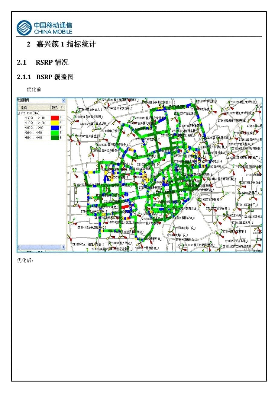 移动lte项目嘉禾簇优化总结报告1.doc_第5页