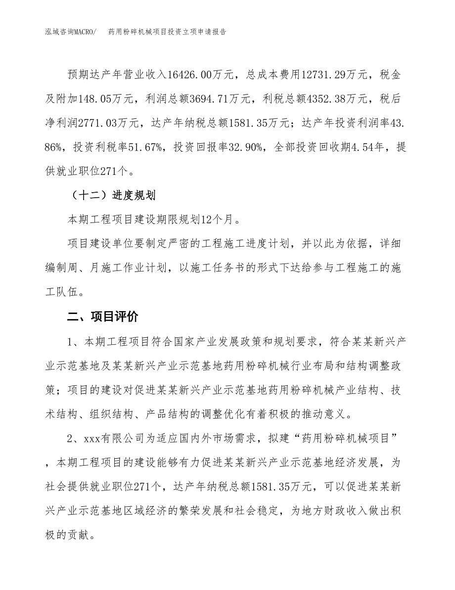 药用粉碎机械项目投资立项申请报告.docx_第3页