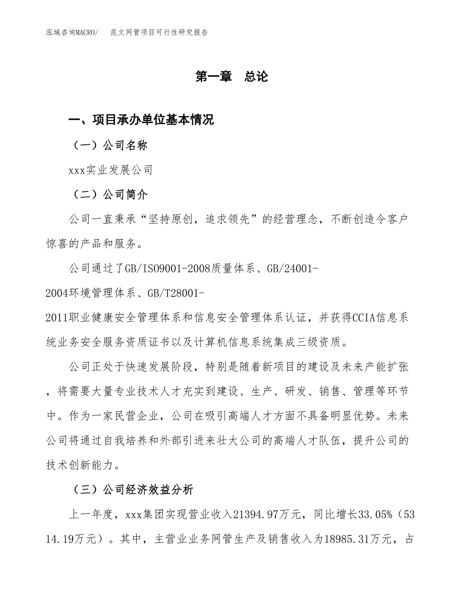 范文网管项目可行性研究报告(立项申请).docx_第4页