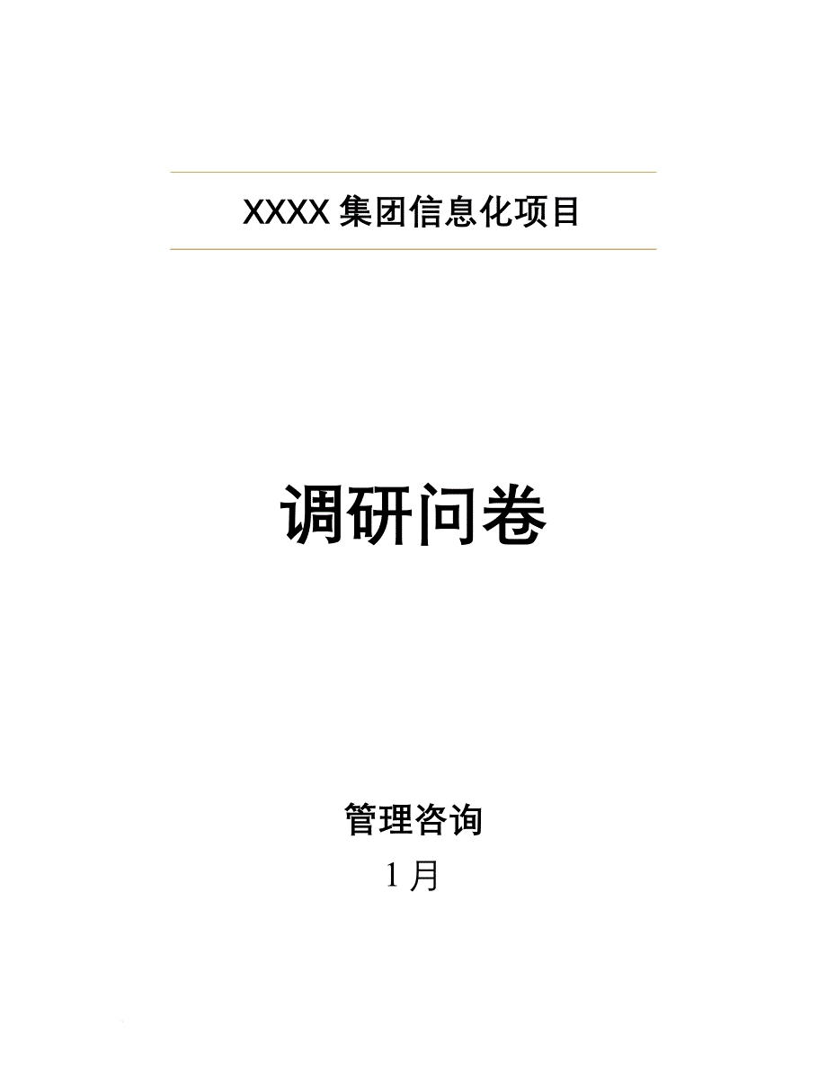 某集团信息化项目管理问卷.doc_第1页