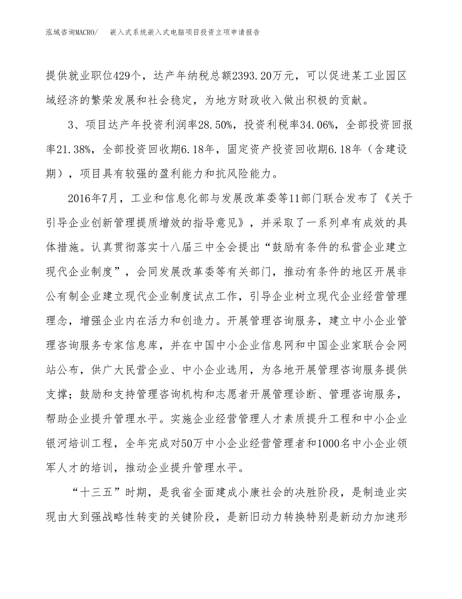 嵌入式系统嵌入式电脑项目投资立项申请报告.docx_第4页