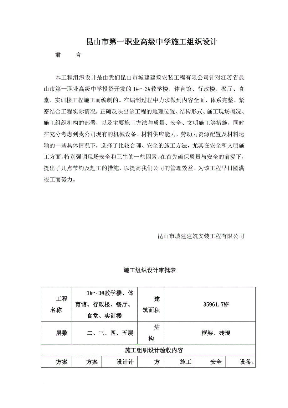 某市第一职业高级中学施工组织设计.doc_第1页