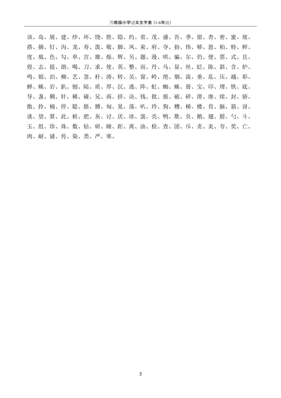 苏教版小学语文生字表 (1-6年级)_第3页