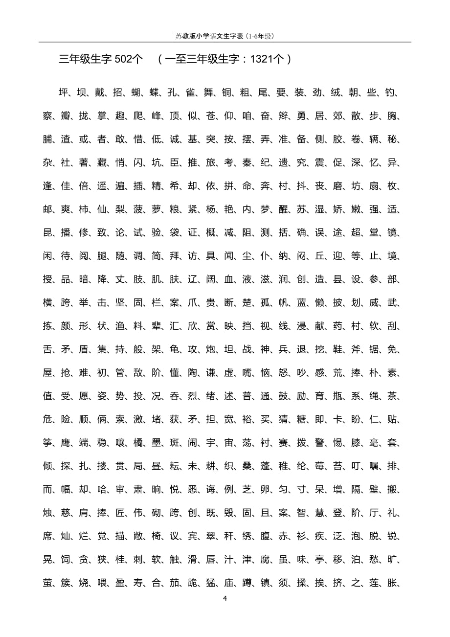 苏教版小学语文生字表 (1-6年级)_第4页