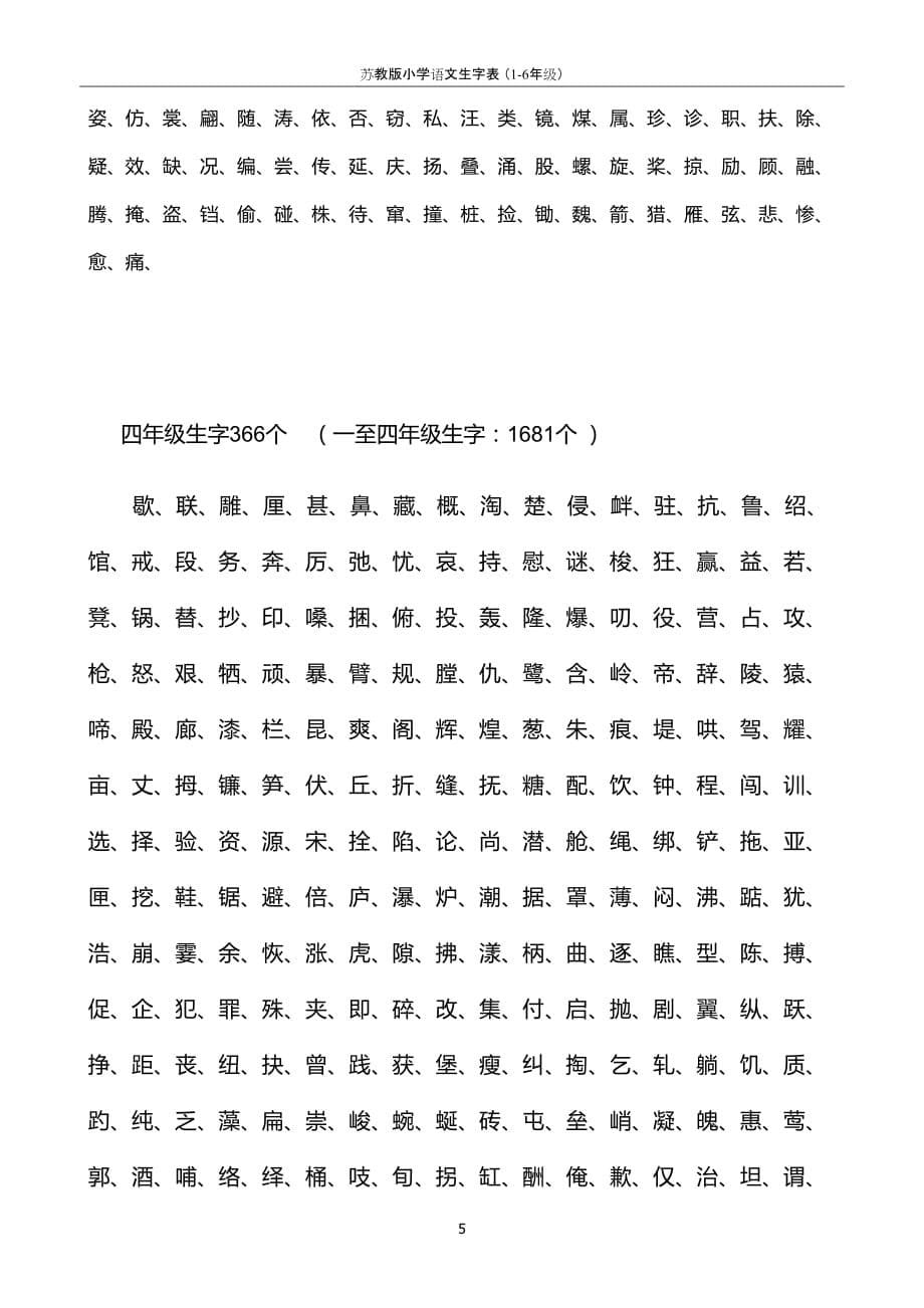 苏教版小学语文生字表 (1-6年级)_第5页