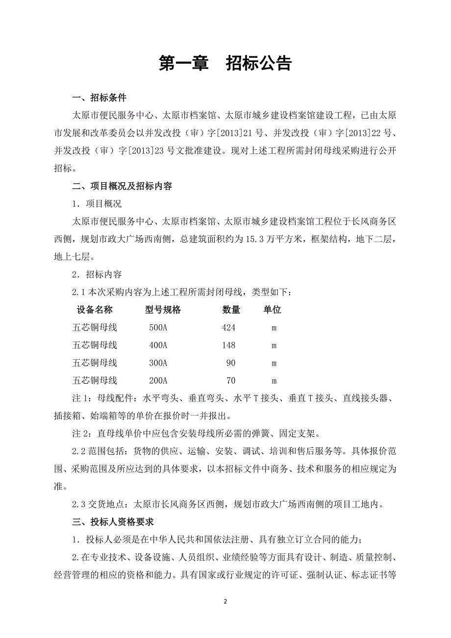 某市城乡建设档案馆建设工程封闭母线招标文件.doc_第2页