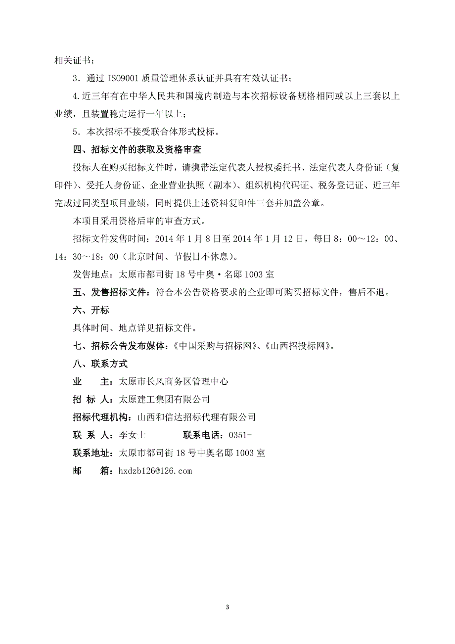 某市城乡建设档案馆建设工程封闭母线招标文件.doc_第3页