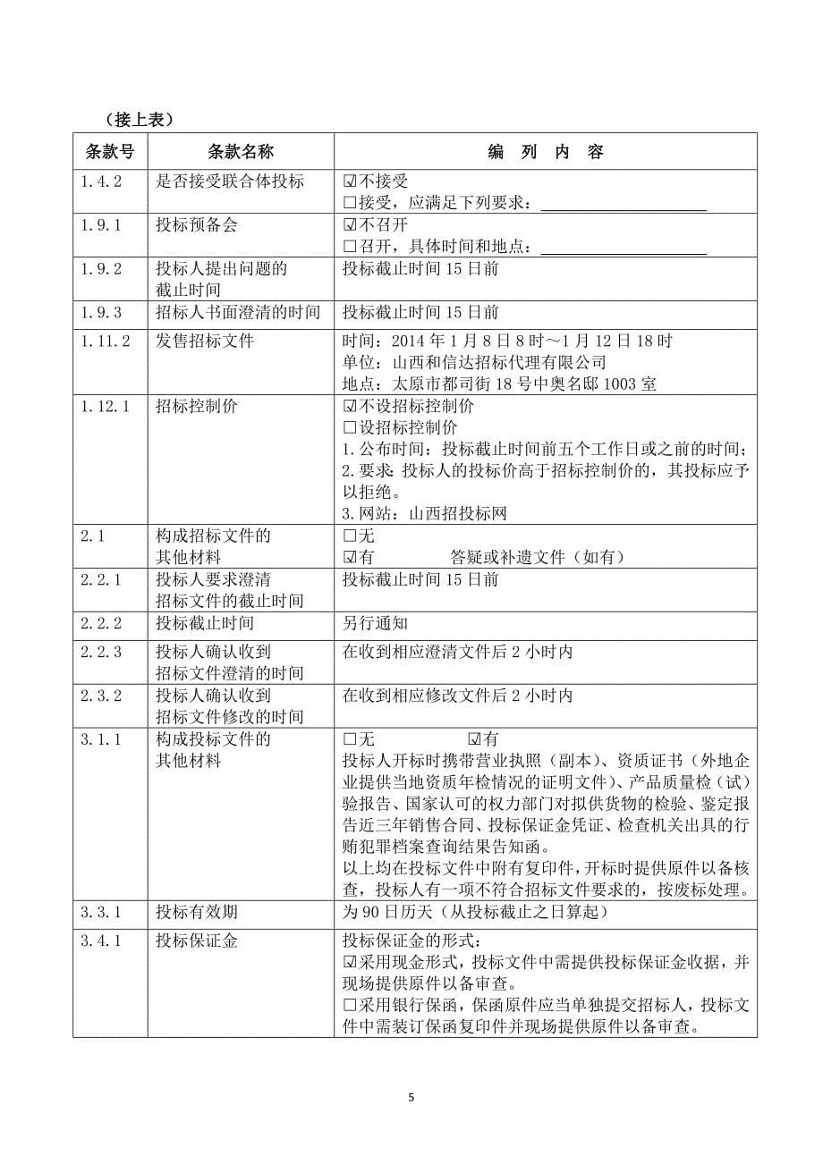 某市城乡建设档案馆建设工程封闭母线招标文件.doc_第5页