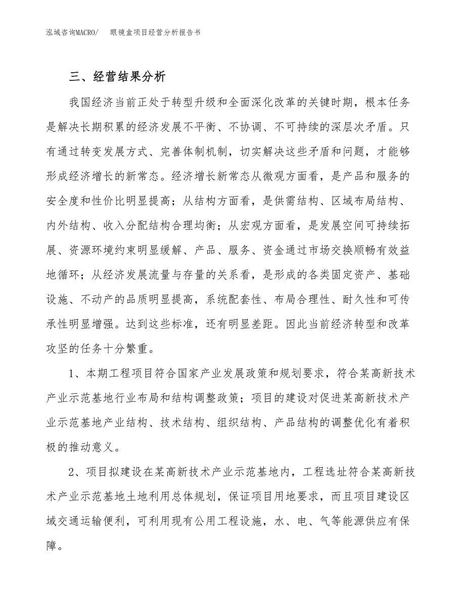 眼镜盒项目经营分析报告书（总投资6000万元）（22亩）.docx_第5页