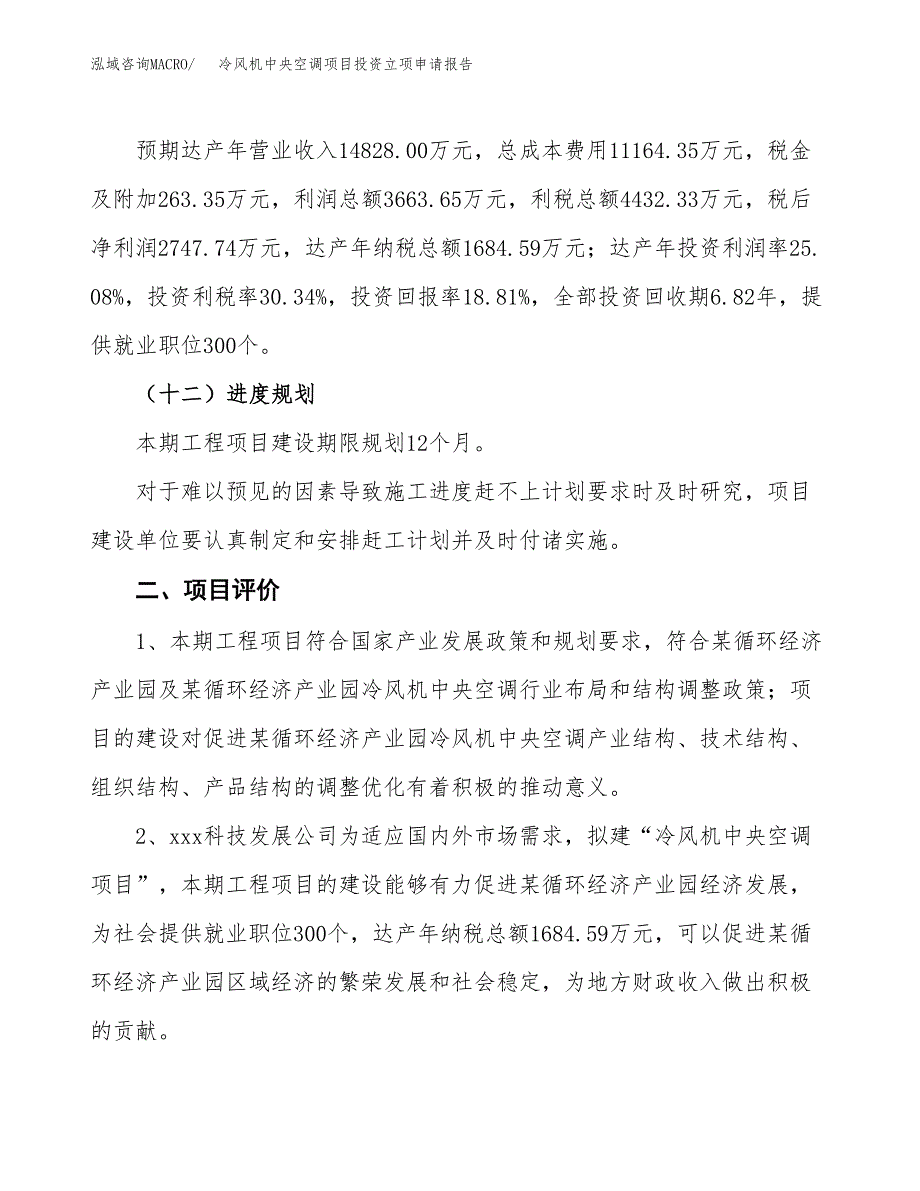 冷风机中央空调项目投资立项申请报告.docx_第3页