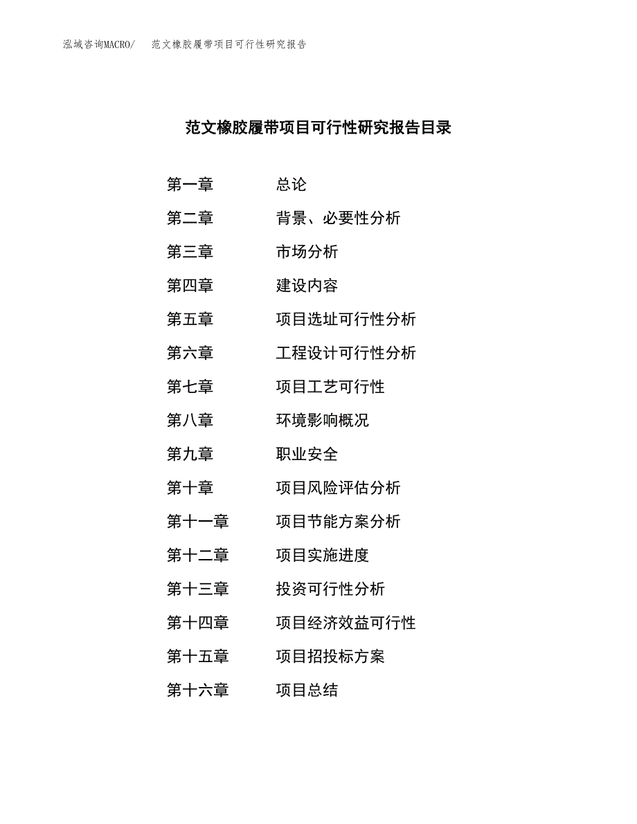 范文橡胶履带项目可行性研究报告(立项申请).docx_第3页