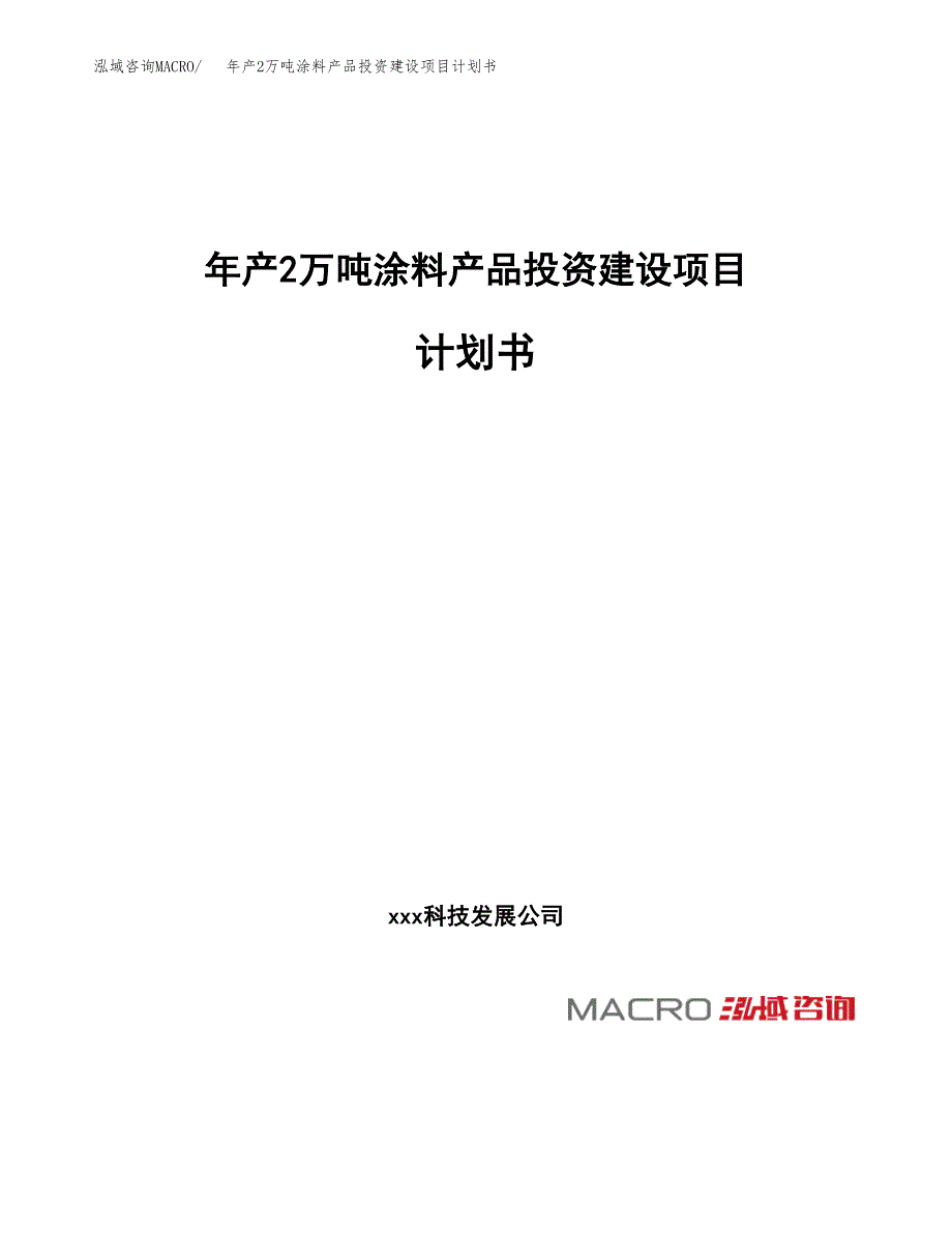 年产2万吨涂料产品投资建设项目计划书 (15)_第1页