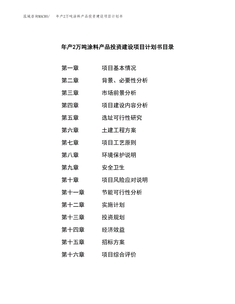 年产2万吨涂料产品投资建设项目计划书 (15)_第2页