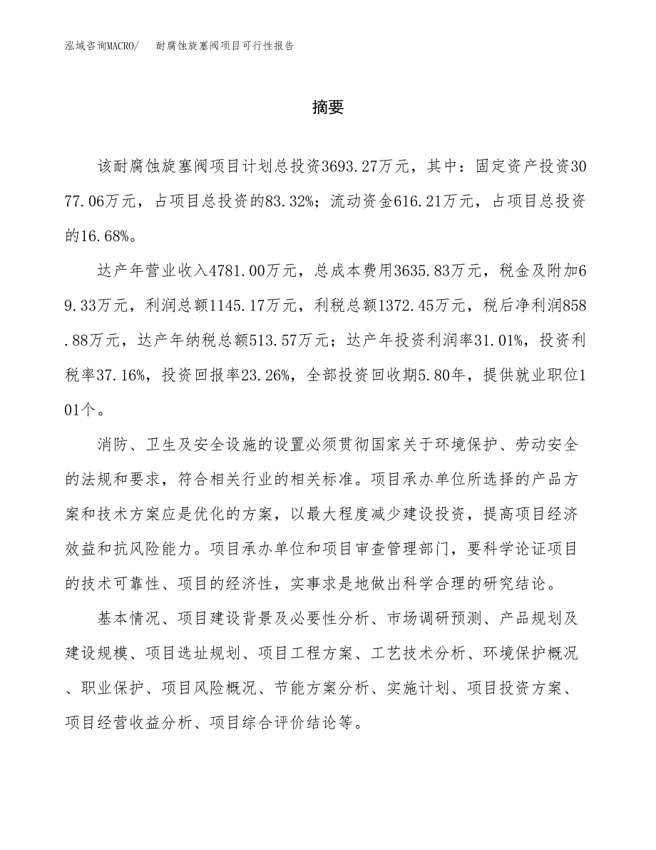 耐腐蚀旋塞阀项目可行性报告范文（总投资4000万元）.docx_第2页