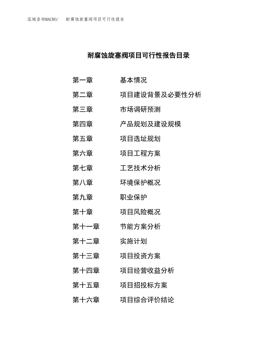 耐腐蚀旋塞阀项目可行性报告范文（总投资4000万元）.docx_第3页