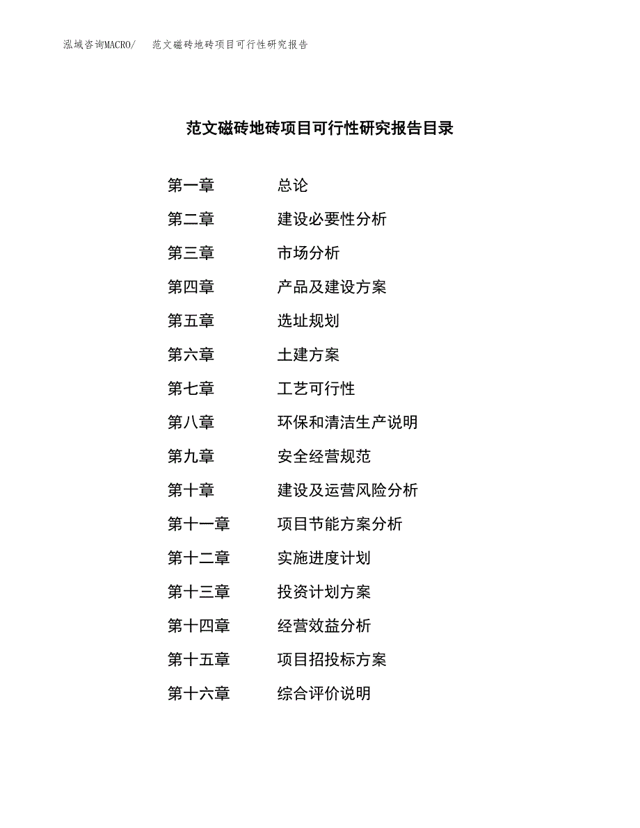 范文磁砖地砖项目可行性研究报告(立项申请).docx_第3页