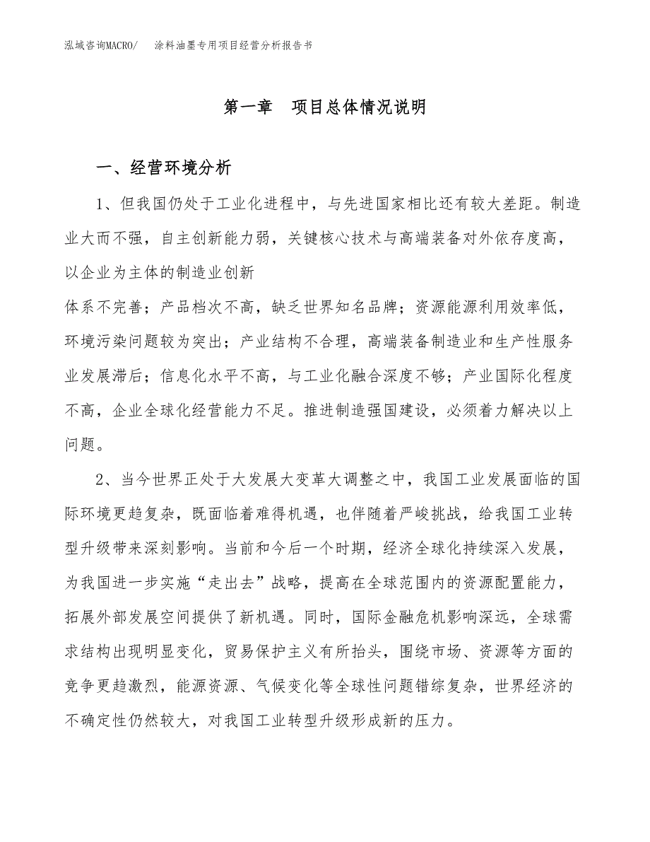 涂料油墨专用项目经营分析报告书（总投资12000万元）（58亩）.docx_第2页