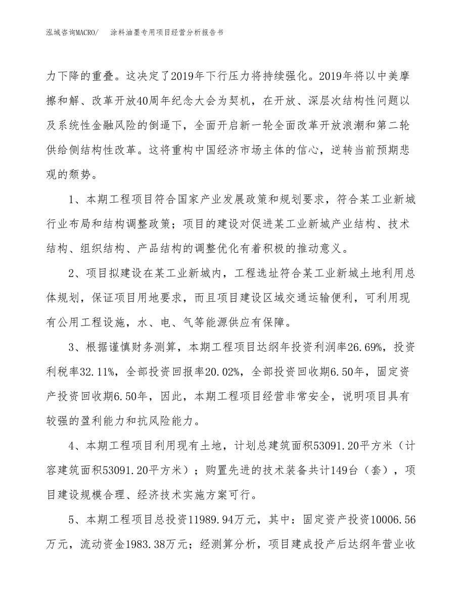 涂料油墨专用项目经营分析报告书（总投资12000万元）（58亩）.docx_第5页