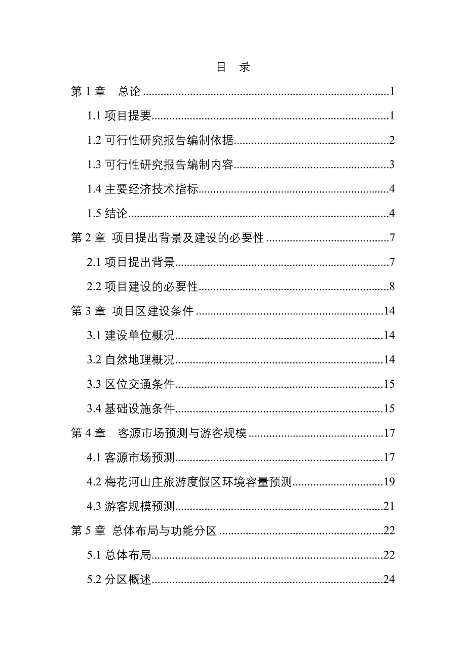 某度假区建设项目可研报告.doc_第1页