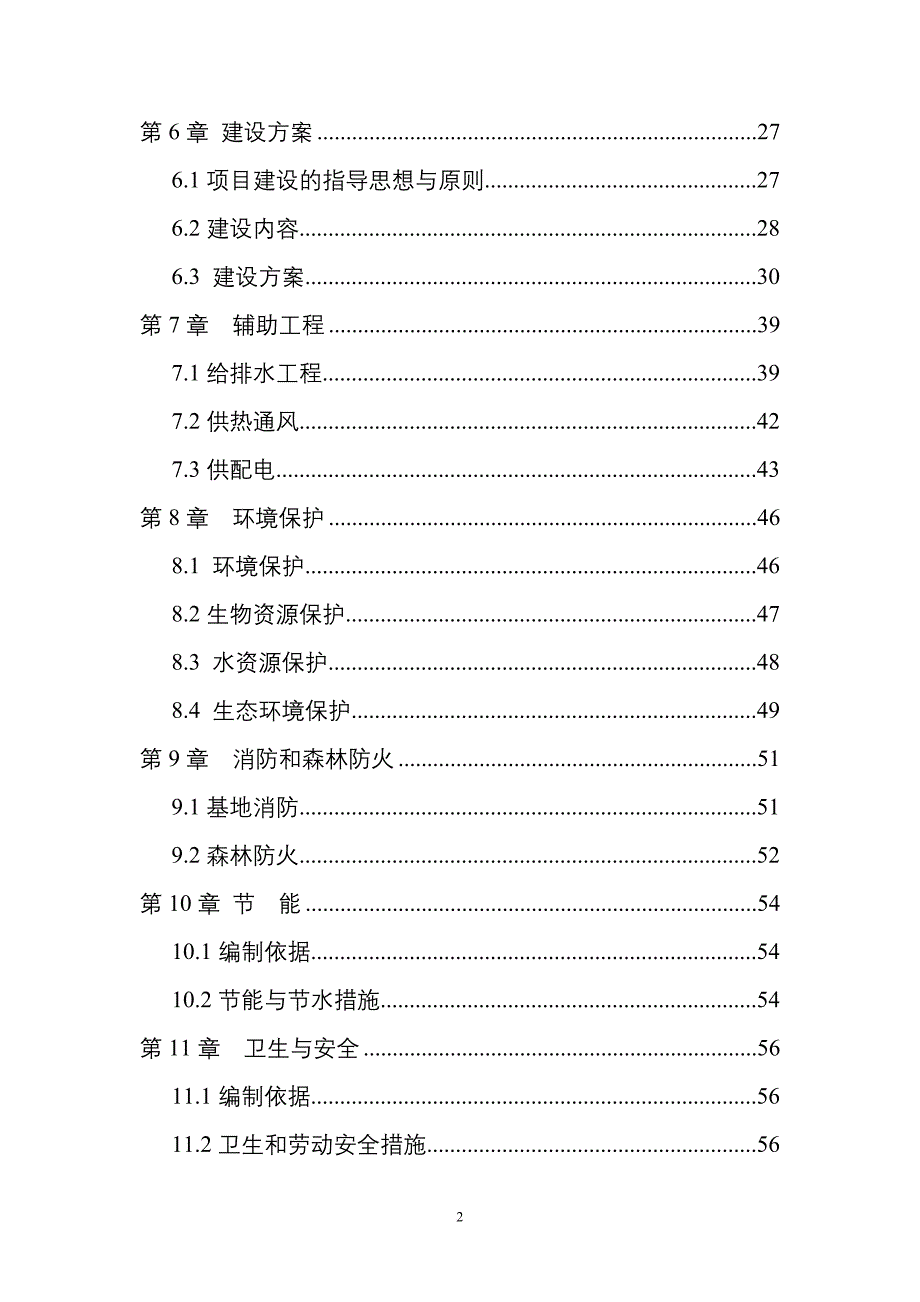 某度假区建设项目可研报告.doc_第2页