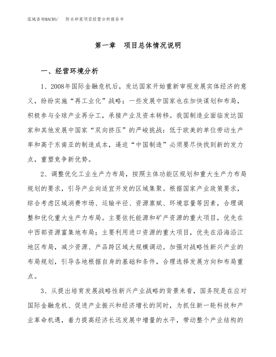 防水砂浆项目经营分析报告书（总投资25000万元）（87亩）.docx_第2页