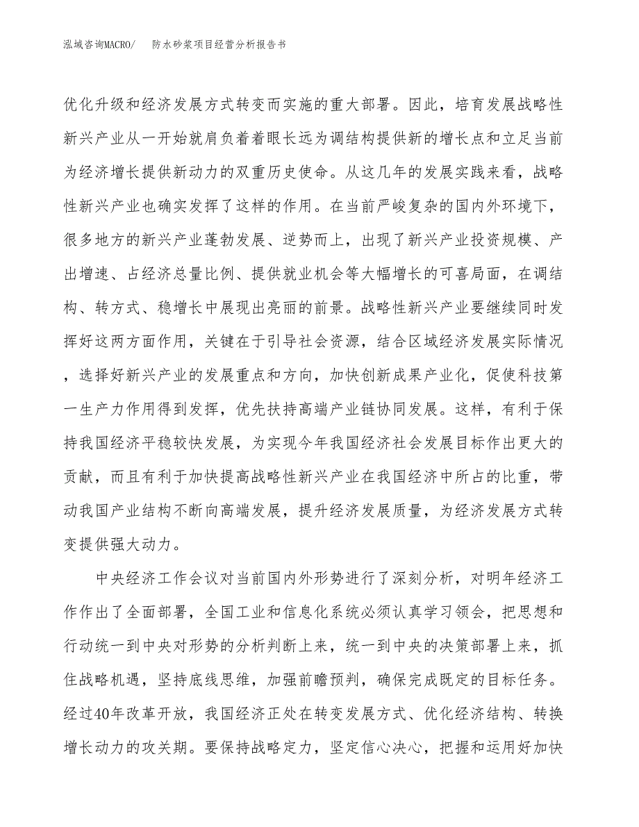 防水砂浆项目经营分析报告书（总投资25000万元）（87亩）.docx_第3页