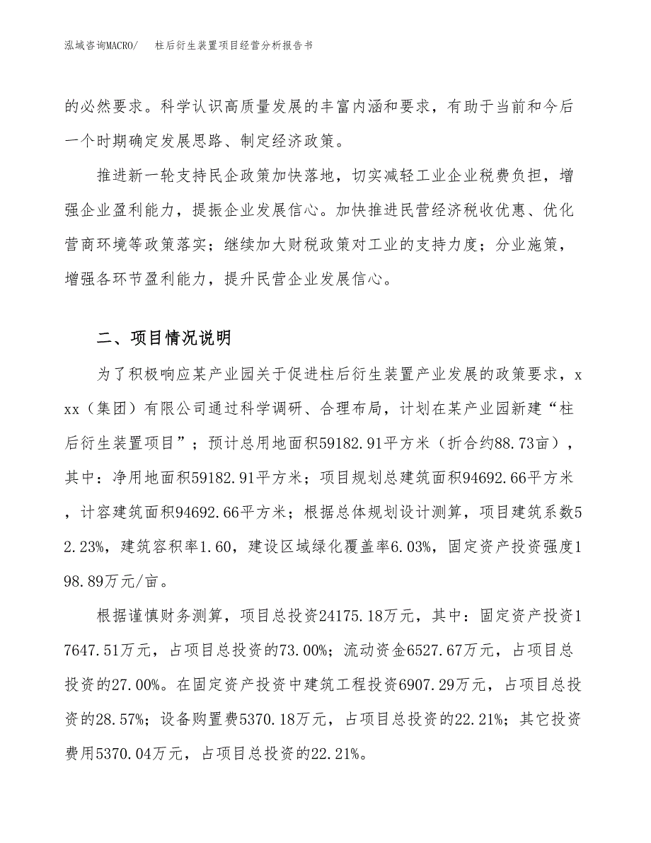 柱后衍生装置项目经营分析报告书（总投资24000万元）（89亩）.docx_第3页