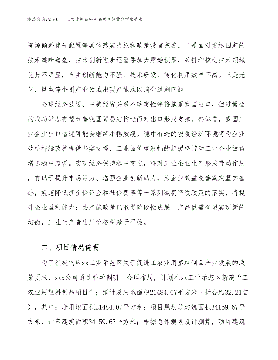 工农业用塑料制品项目经营分析报告书（总投资9000万元）（32亩）.docx_第3页