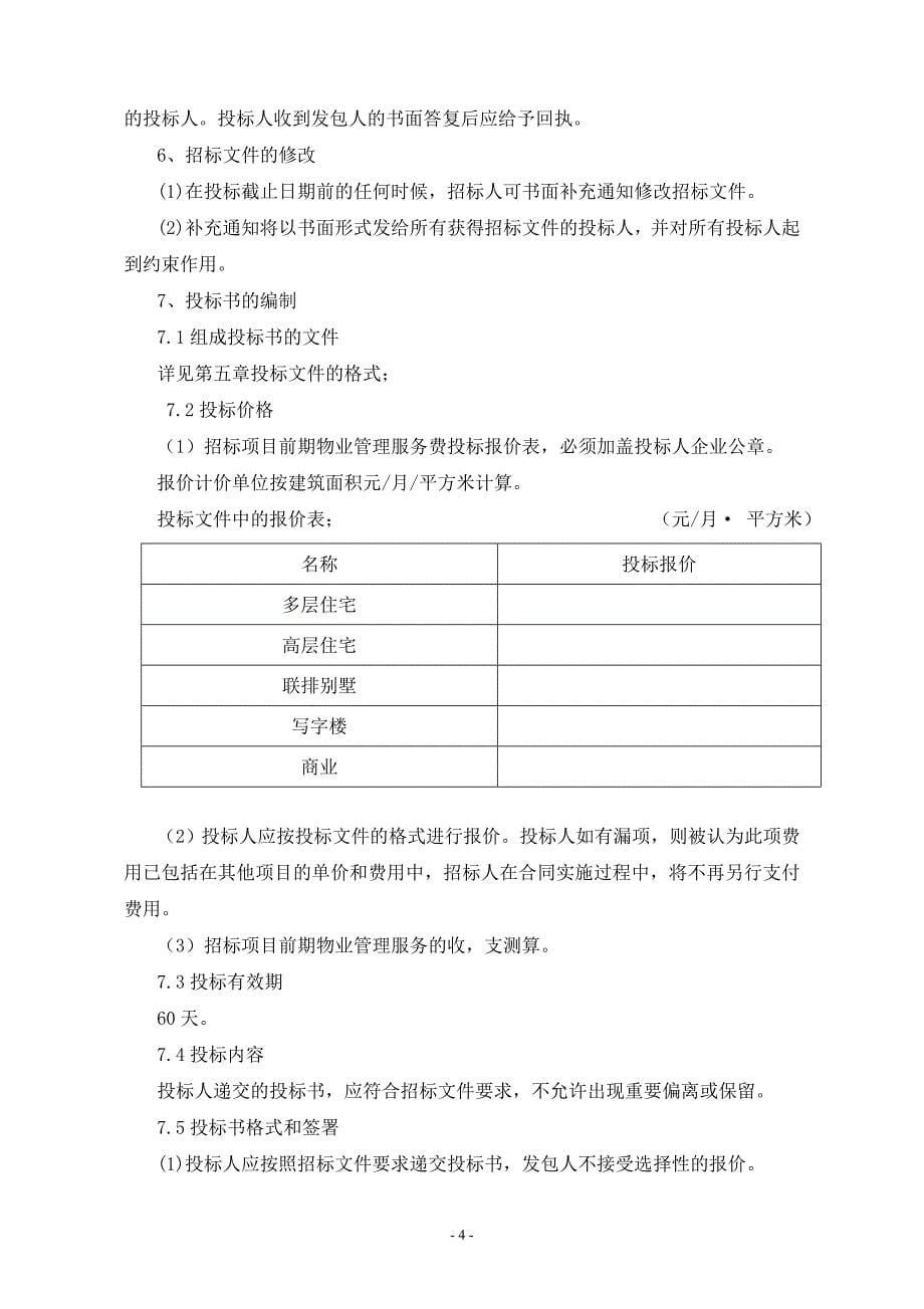 某物业管理服务公司招标文件.doc_第5页