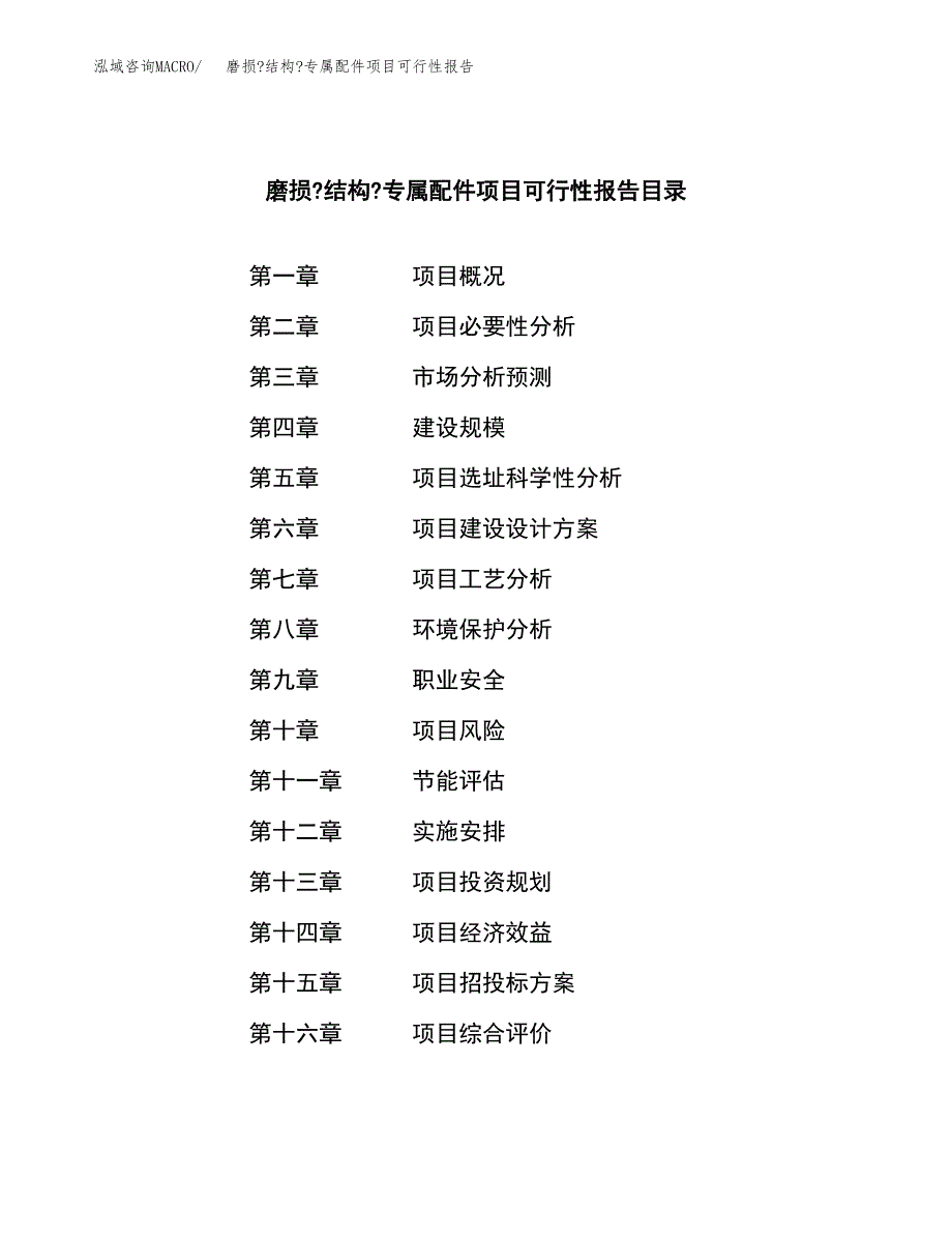 磨损_结构_专属配件项目可行性报告范文（总投资13000万元）.docx_第4页