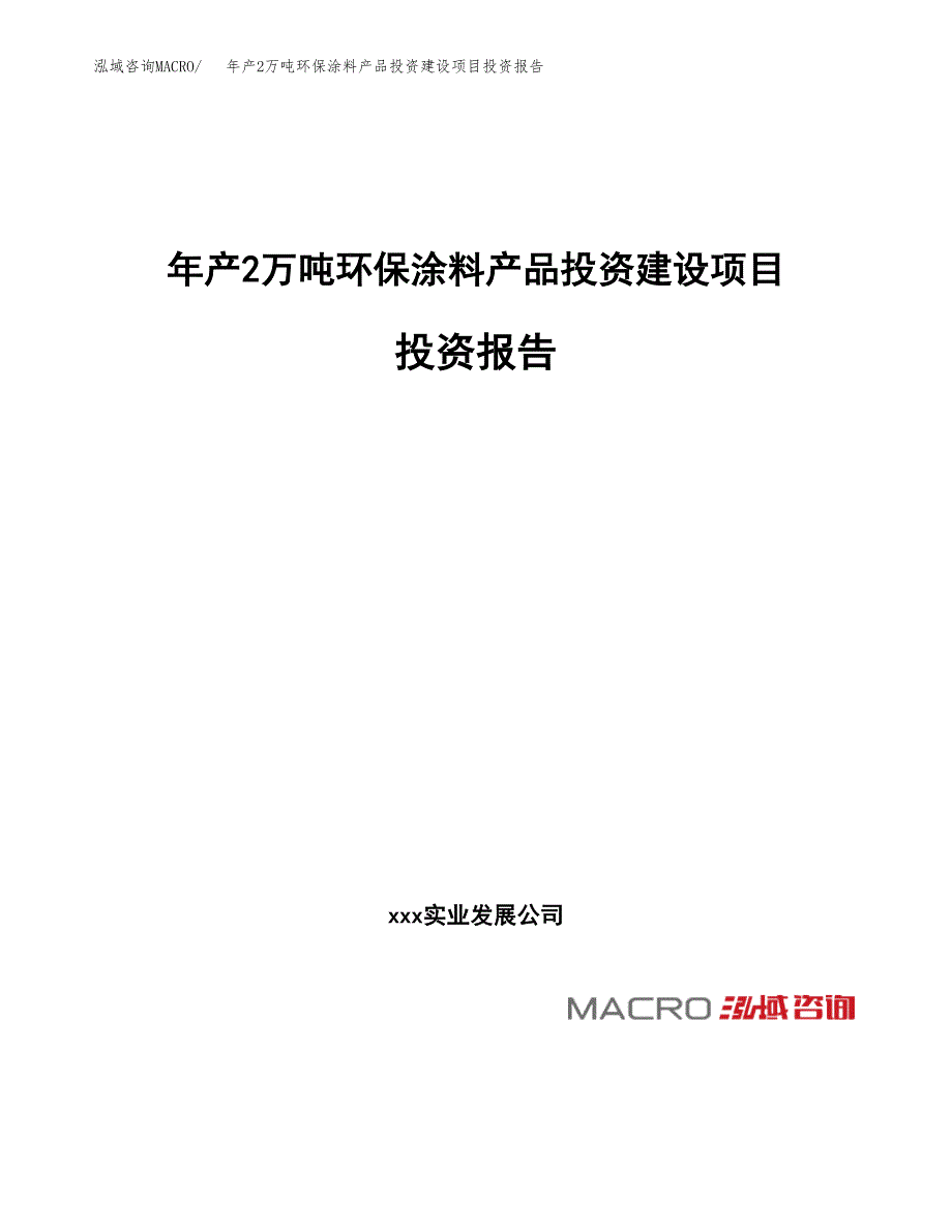 年产2万吨环保涂料产品投资建设项目投资报告 (35)_第1页