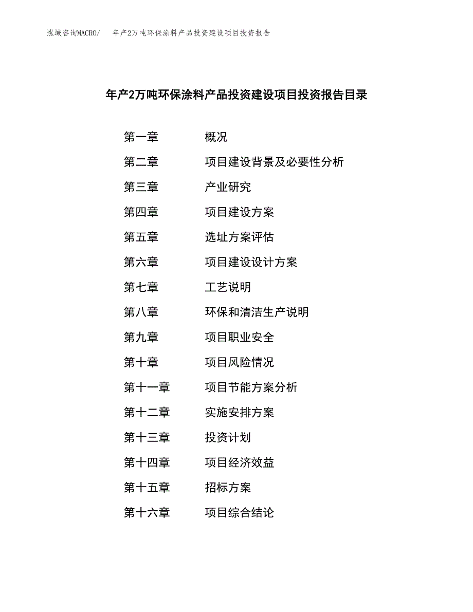 年产2万吨环保涂料产品投资建设项目投资报告 (35)_第2页