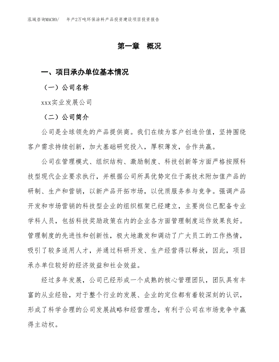 年产2万吨环保涂料产品投资建设项目投资报告 (35)_第3页