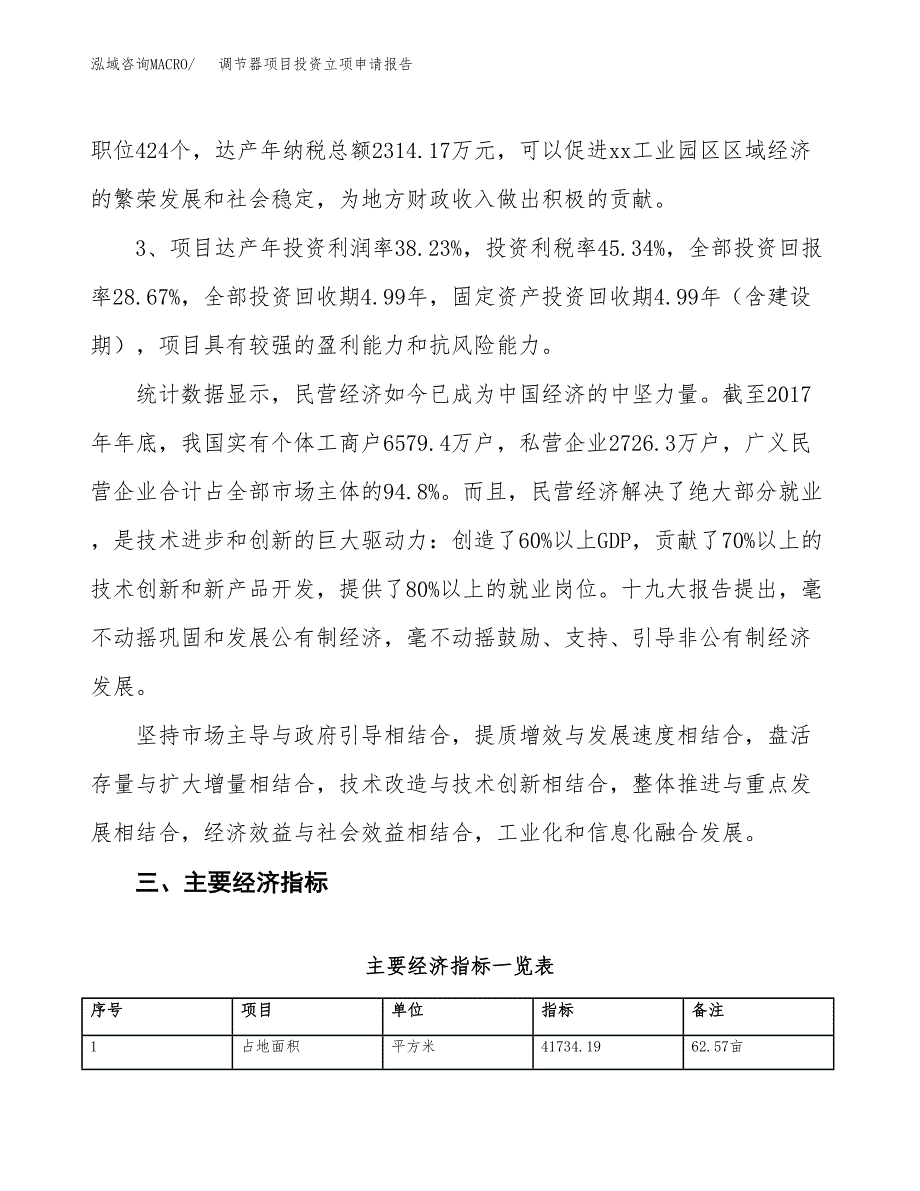 调节器项目投资立项申请报告.docx_第4页