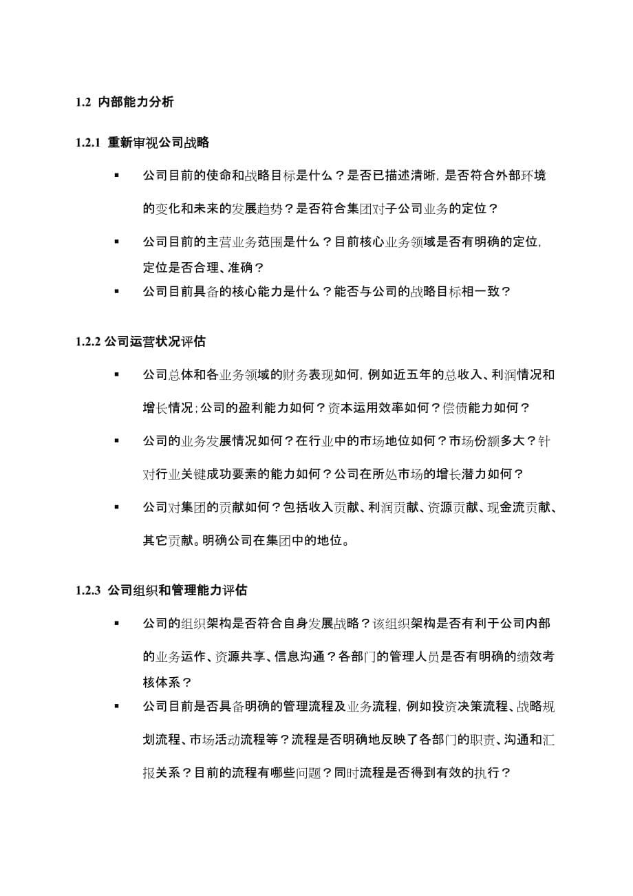 东浩集团战略报告提纲子公司.doc_第5页