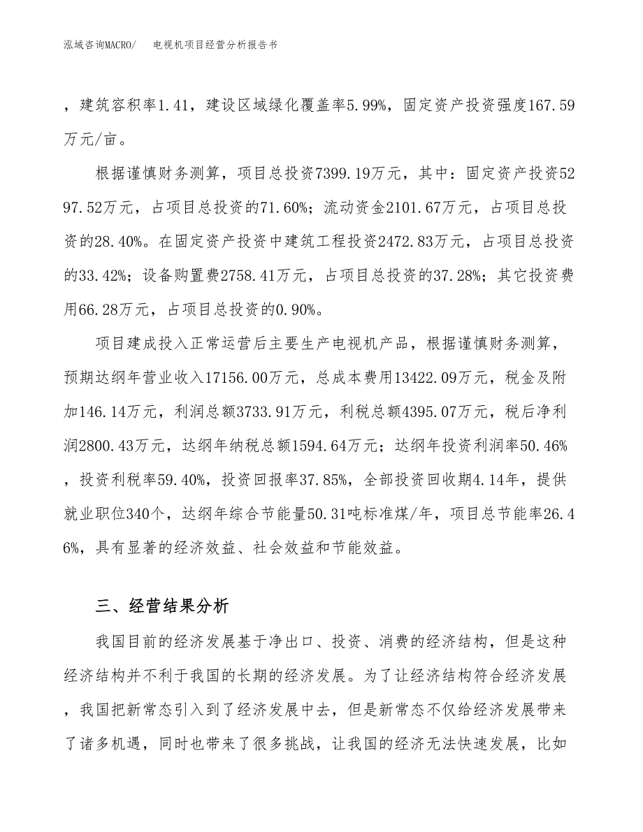 电视机项目经营分析报告书（总投资7000万元）（32亩）.docx_第4页