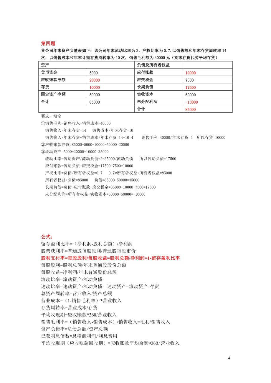 上海财大夜大财务分析大题及公式_第4页