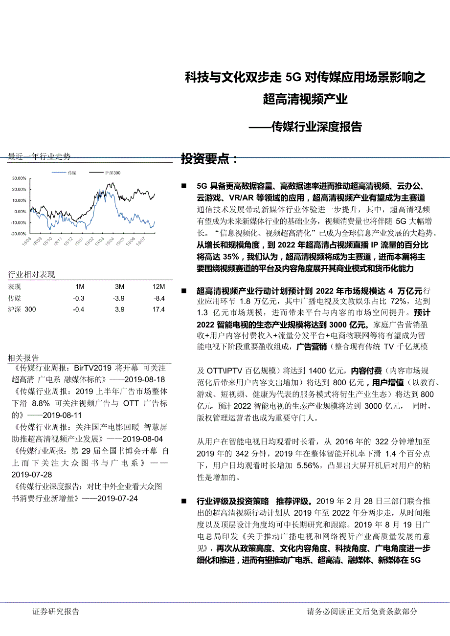 传媒行业深度报告：科技与文化双步走 5G对传媒应用场景影响之超高清视频产业_第1页