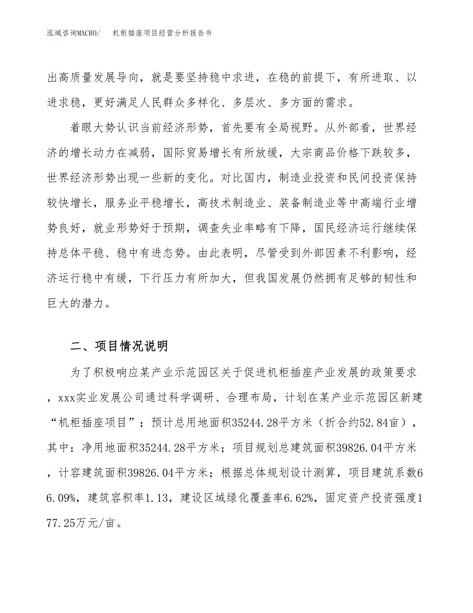 机柜插座项目经营分析报告书（总投资13000万元）（53亩）.docx_第3页