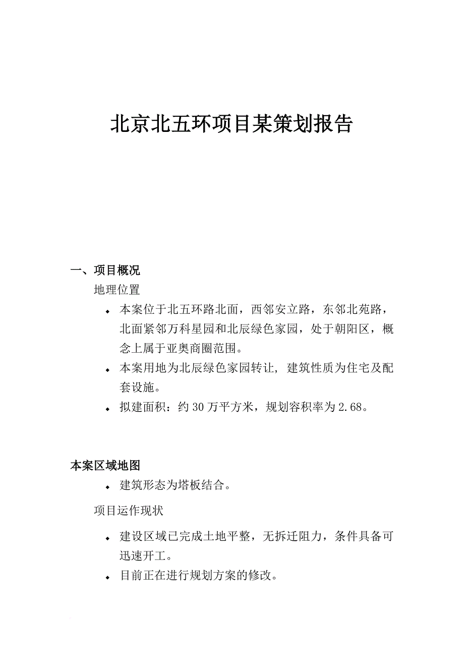 北京北五环项目某策划报告.doc_第1页