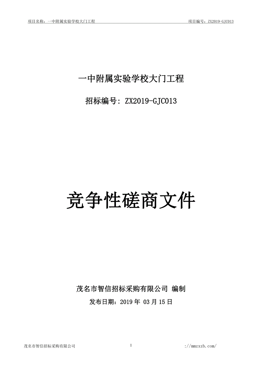 一中附属实验学校大门工程招标文件_第1页