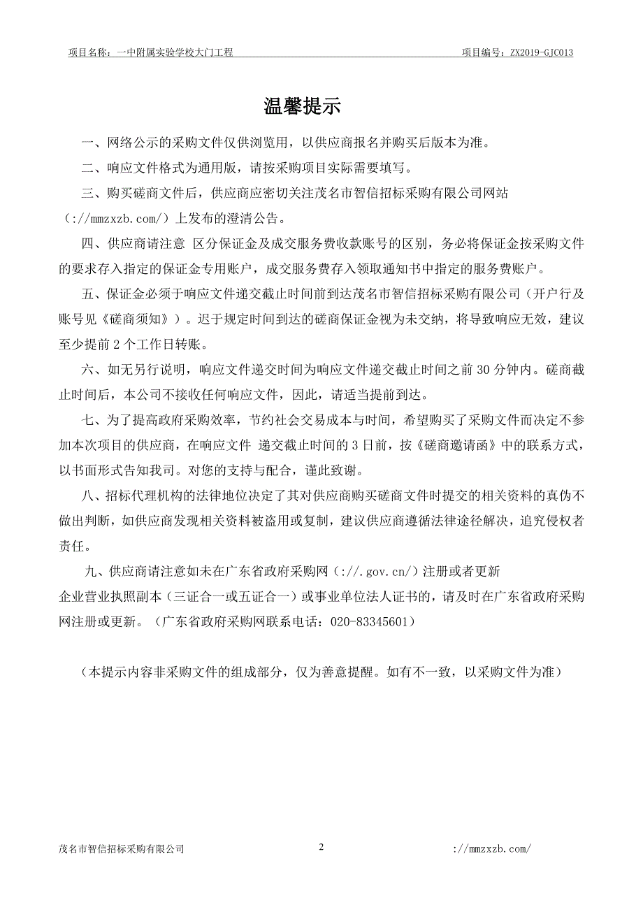 一中附属实验学校大门工程招标文件_第2页